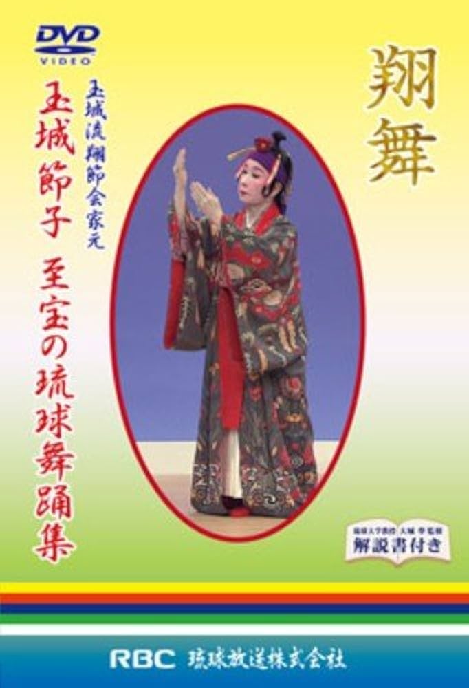【超プレミア本】琉舞手帖―初心者から上級者までの琉球舞踊解説書/沖縄/伝統芸能 超プレミア本】琉舞手帖―初心者から上級者までの琉球舞踊解説書/